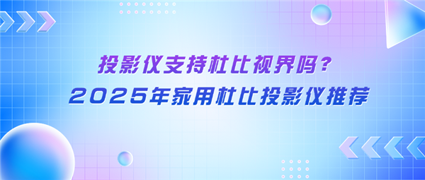 当贝S7 Ultra Max家庭杜比电影机首选麻将胡了试玩模拟器2025家用杜比投影仪推荐：(图4)