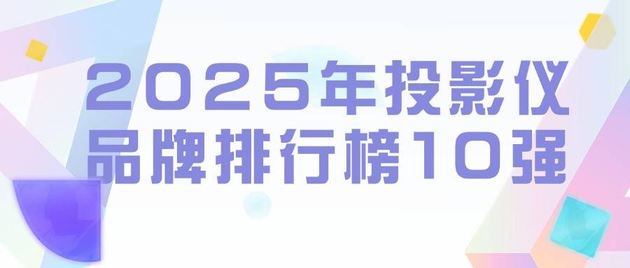 排行榜10强：当贝投影引领未来新风尚麻将胡了免费试玩2025年投影仪品牌(图9)