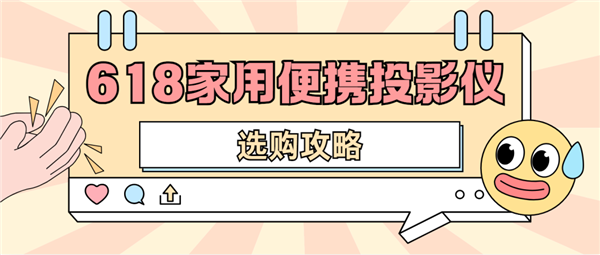 影仪怎么选 数码博主实测 选这两款就够了麻将胡了电子游戏2025年618便携投(图5)