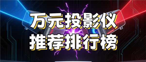 么选 核心参数差距大 看完实测再下单！PG麻将胡了2模拟器万元级别投影仪怎(图13)