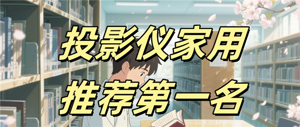 贝F7 Pro高亮激光技术破解家用投影痛点PG电子麻将胡了2模拟器投影仪家用推荐 当(图5)