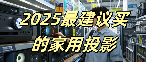 哪款比较好 当贝F7 Pro闭眼入不翻车！PG电子麻将胡了2025家用投影仪推荐一下(图8)